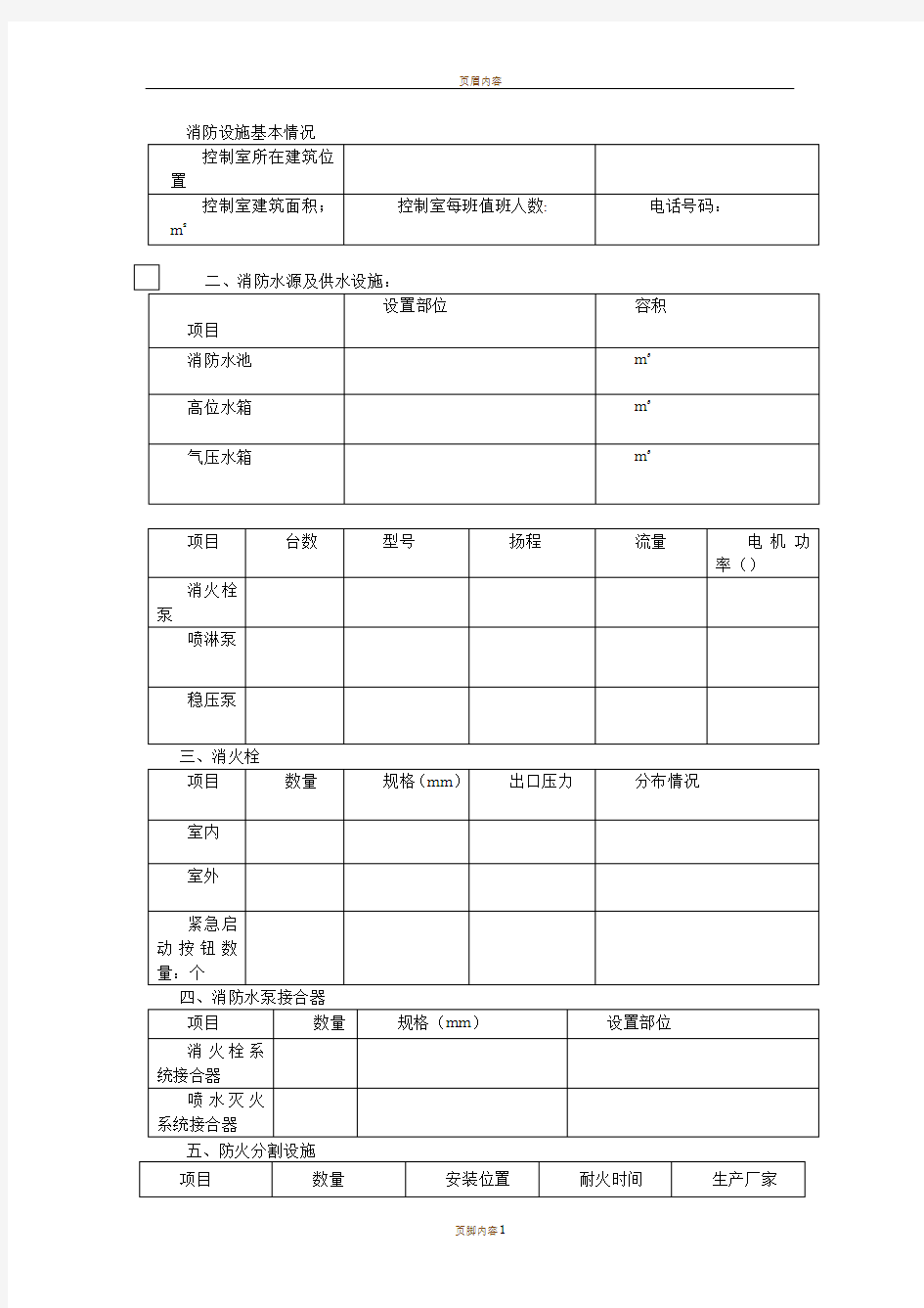 消防设施基本情况