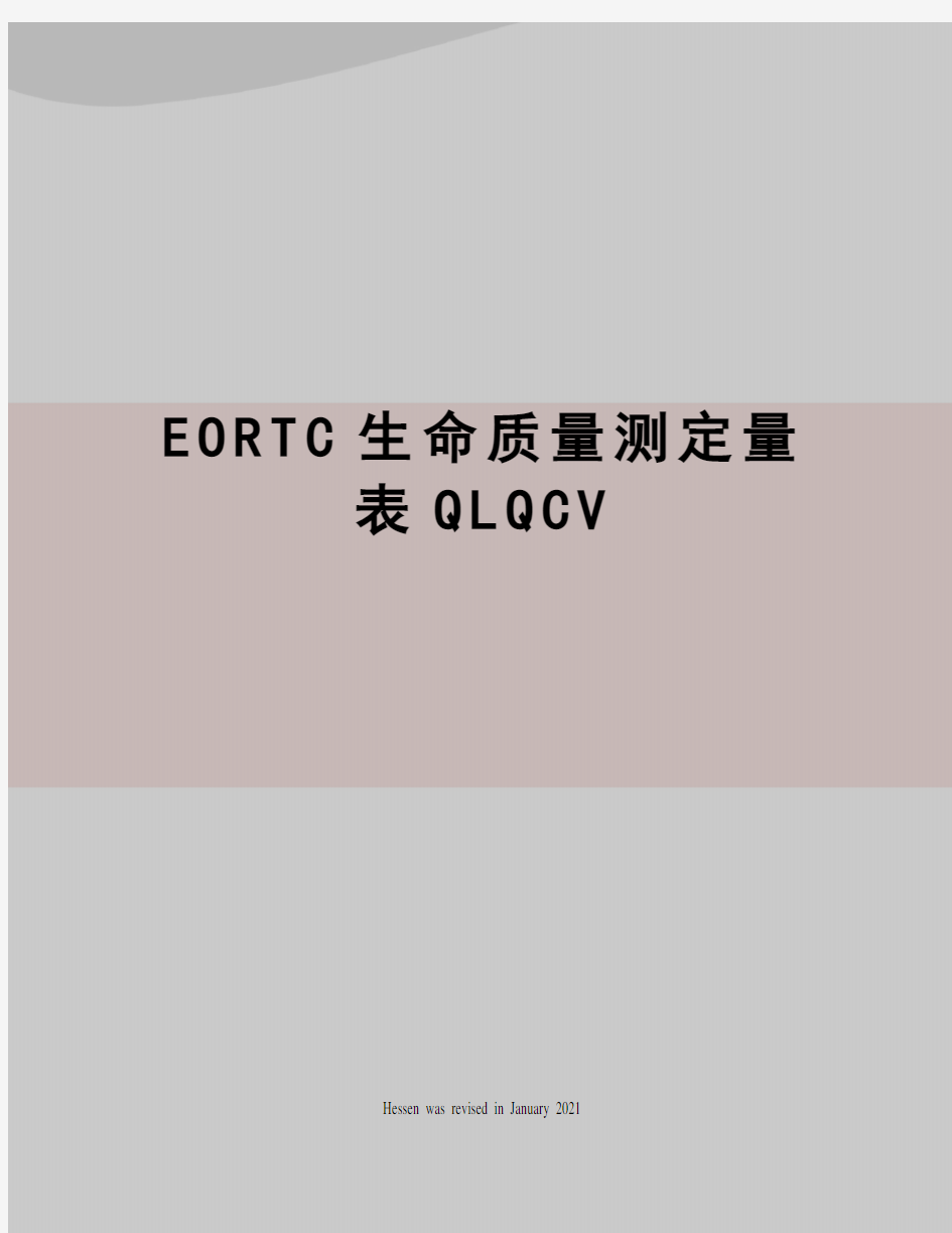 EORTC生命质量测定量表QLQCV