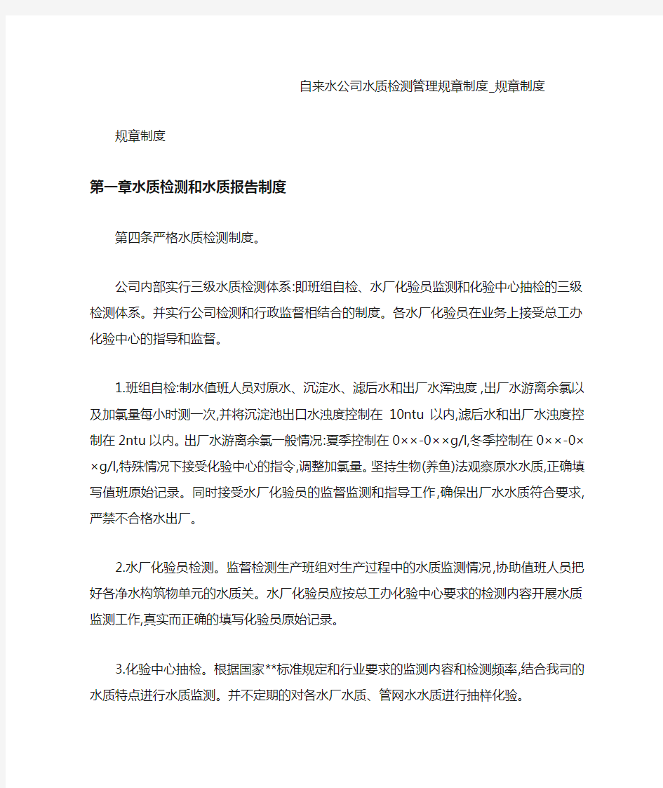 自来水公司水质检测管理规章制度_规章制度