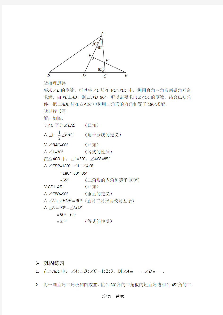 八年级数学上册 平行线与三角形内角和的综合应用(习题及答案)