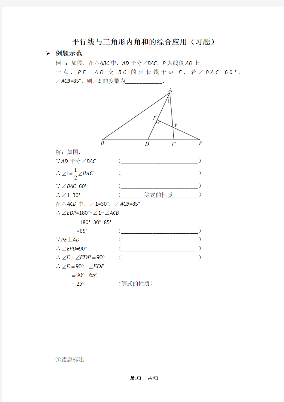 八年级数学上册 平行线与三角形内角和的综合应用(习题及答案)