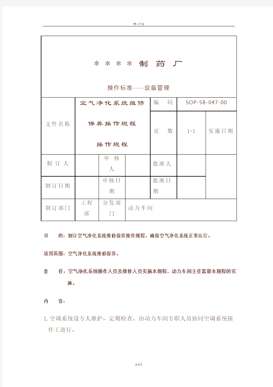 空气净化系统维修保养标准操作规程