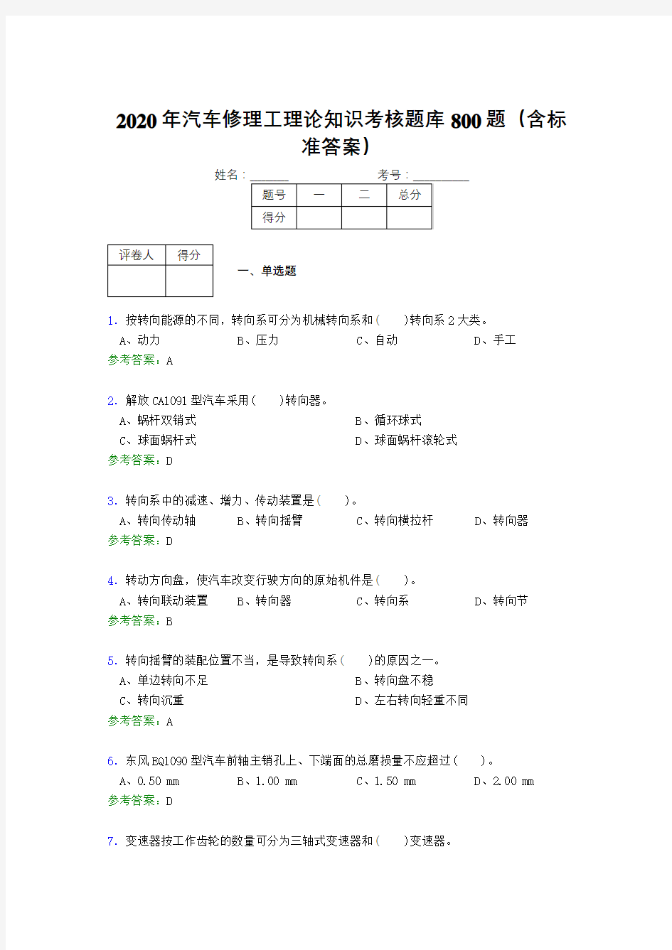 精选最新版2020年汽车修理工理论知识考试题库800题(含答案)