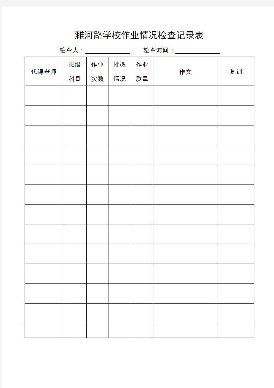 学校作业情况检查记录表