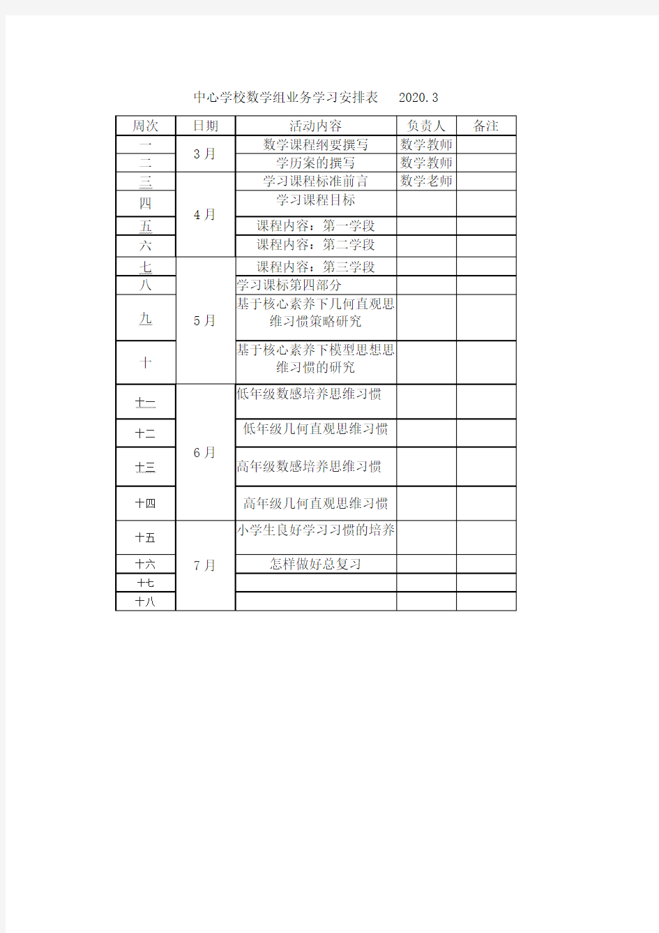 数学教研组 业务学习安排表