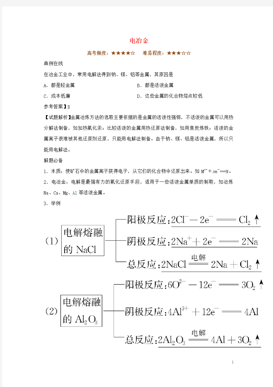 高中化学 每日一题 电冶金 新人教版