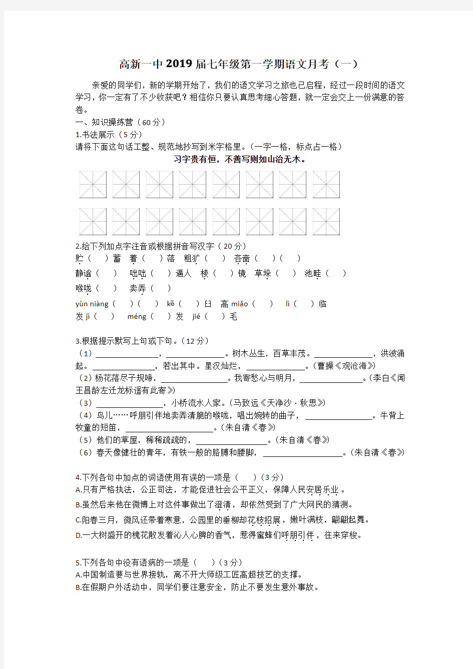 2016-2017学年度第一学期高新一中七年级第一学期语文月考试题