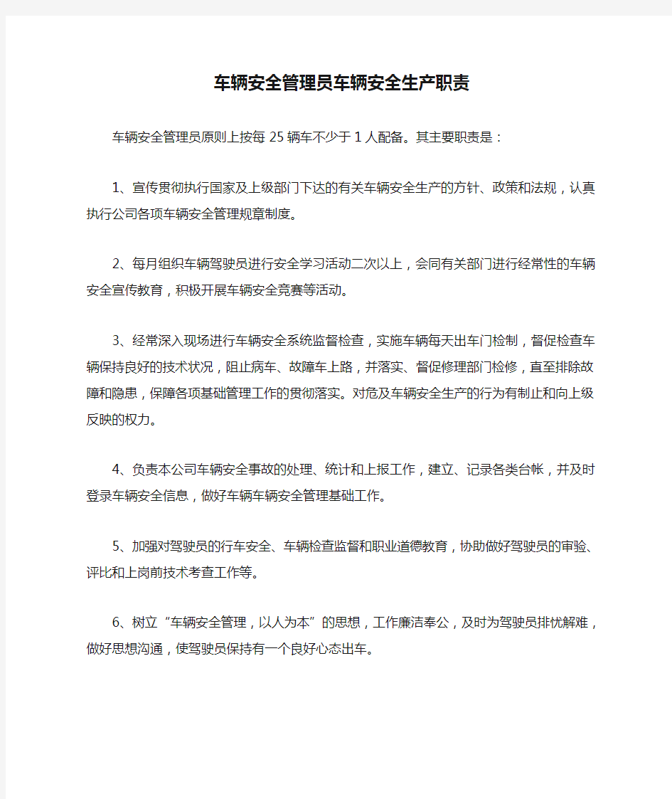 车辆安全管理员车辆安全生产职责