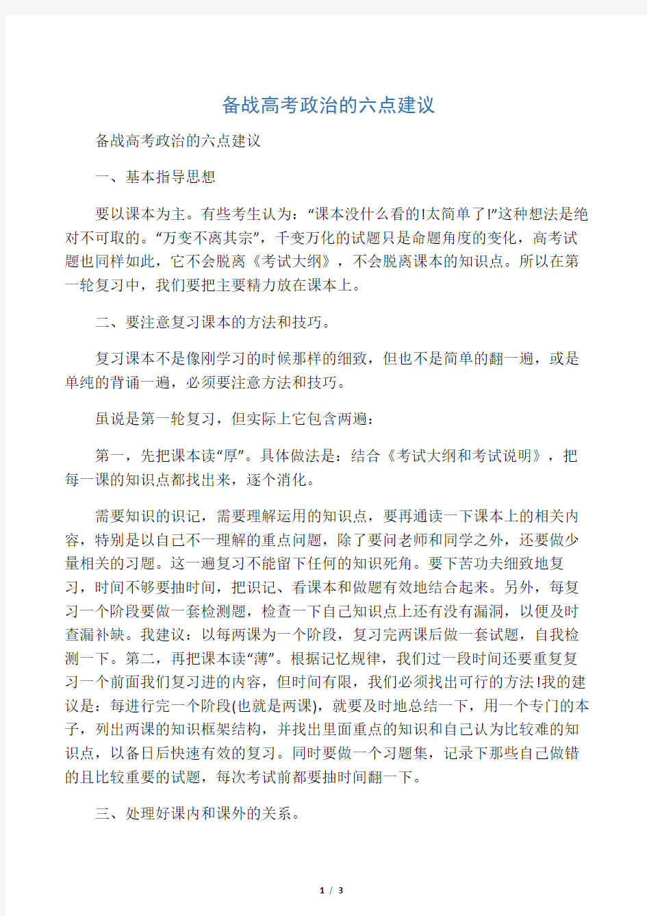 备战高考政治的六点建议