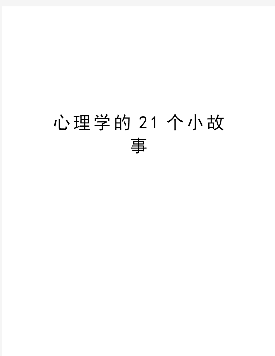 心理学的21个小故事讲课稿