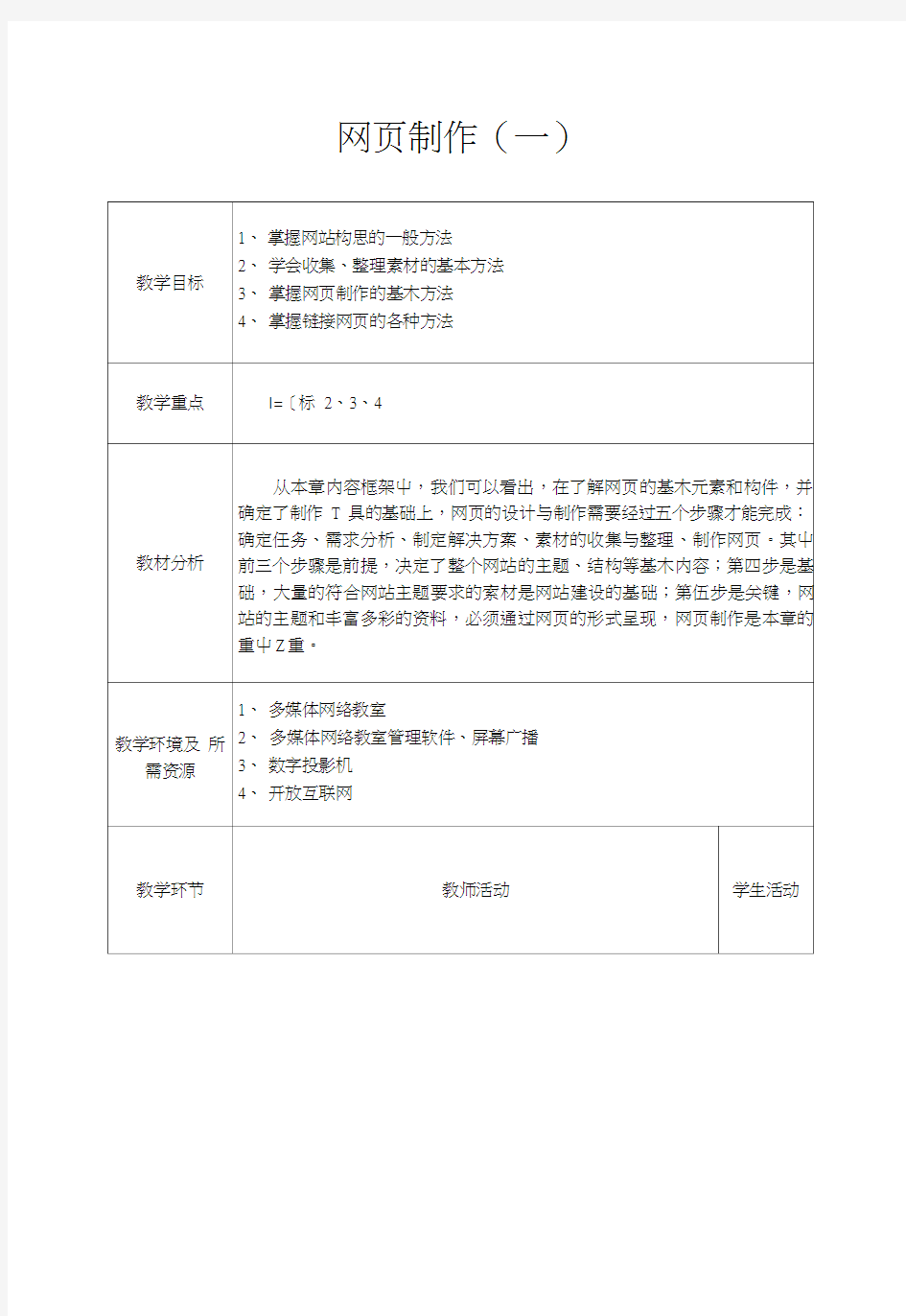 6.2网页制作(1)(浙教版 高一 信息技术 教案及教学反思).doc