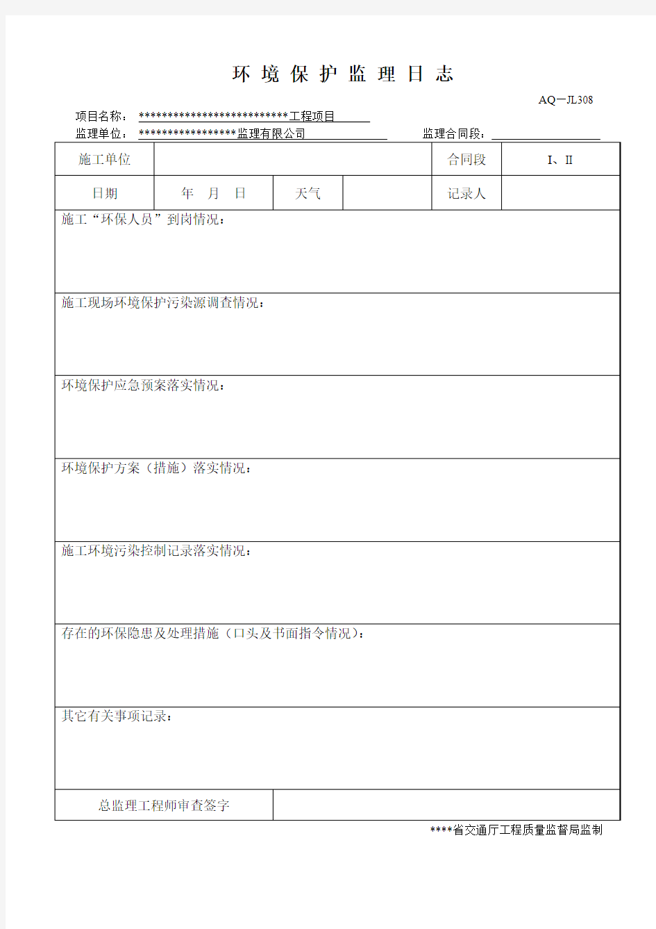 绿化环保监理日志样本