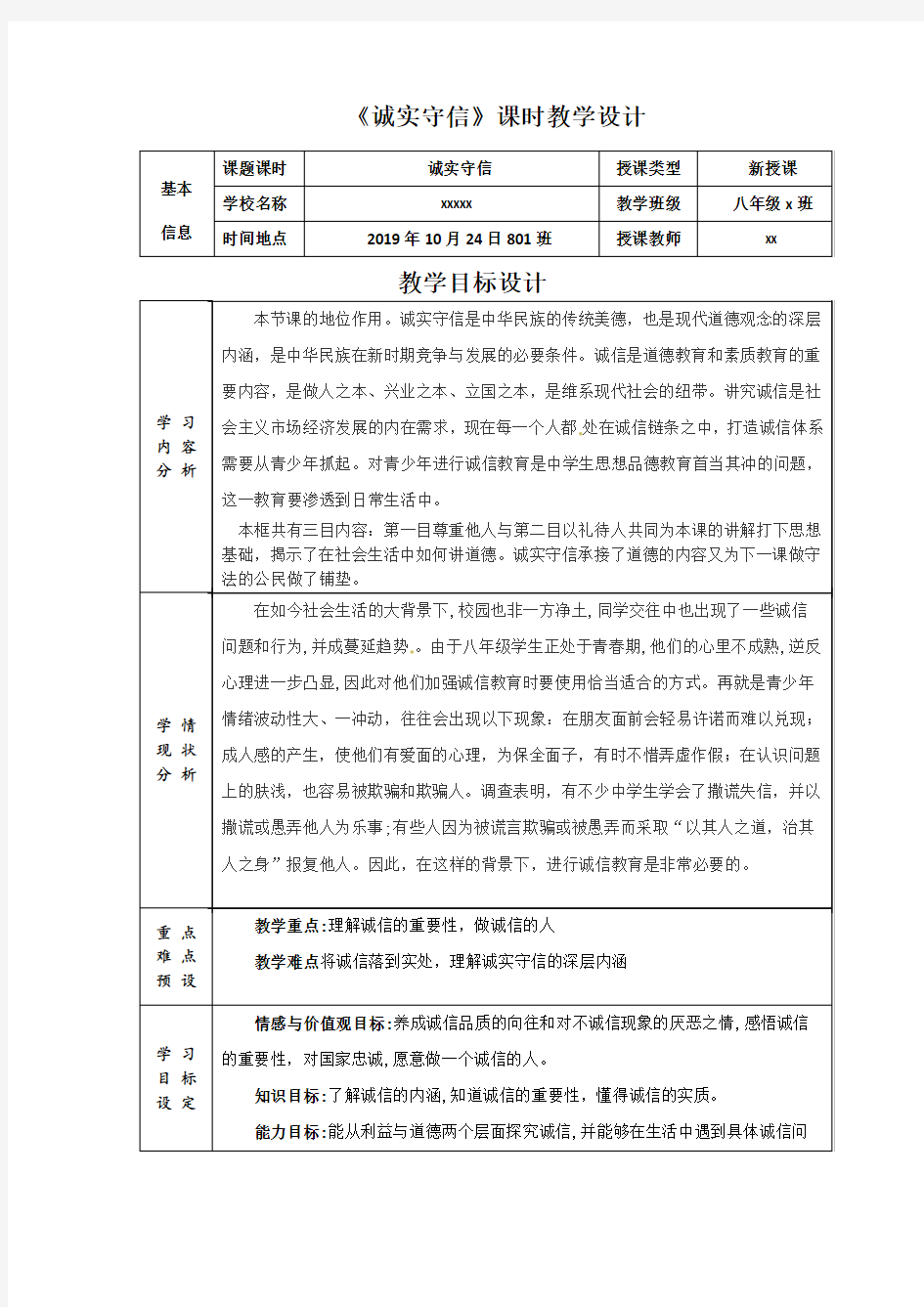 道德与法治人教版初二八年级上册《4.3诚实守信》教案设计