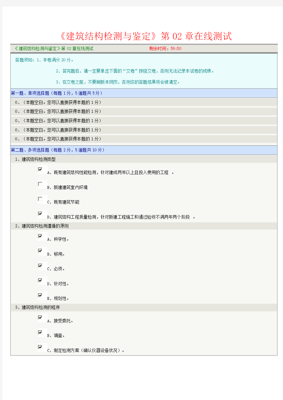 《建筑结构检测与鉴定》第02章在线测试