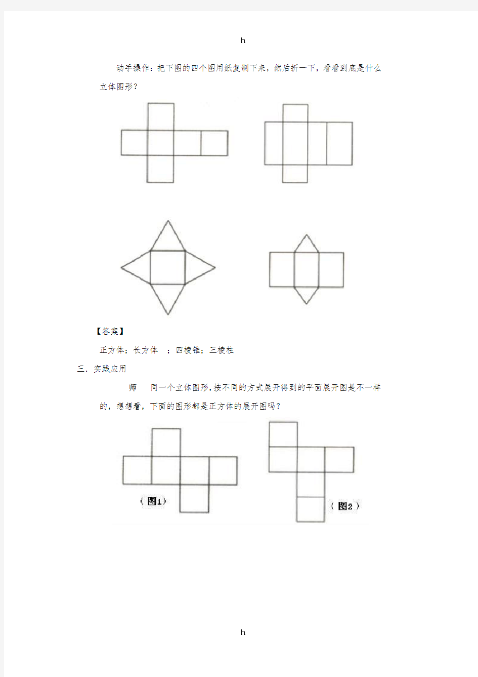 七年级数学上册第四章图形的初步认识4.3立体图形的表面展开图教案新版华东师大版