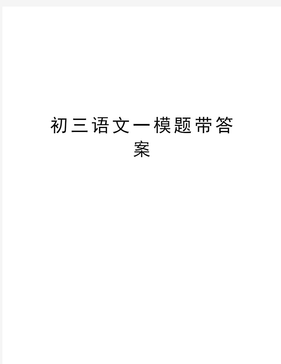 初三语文一模题带答案说课材料