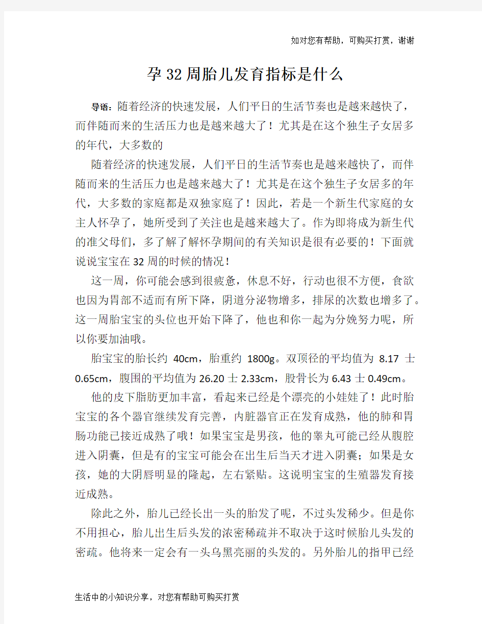 孕32周胎儿发育指标是什么