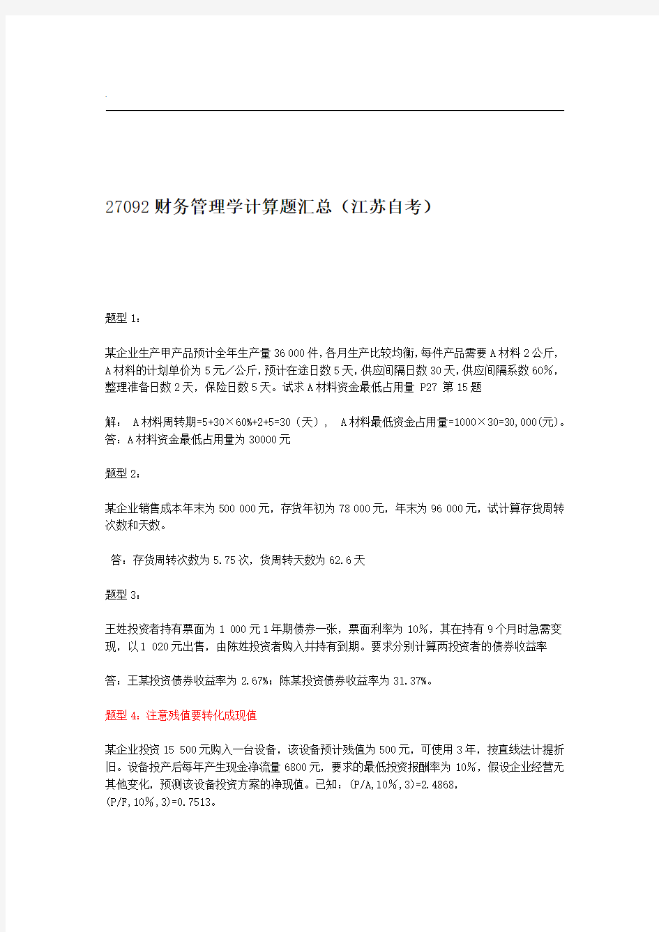 自考财务管理学计算题题型汇总含答案word精品