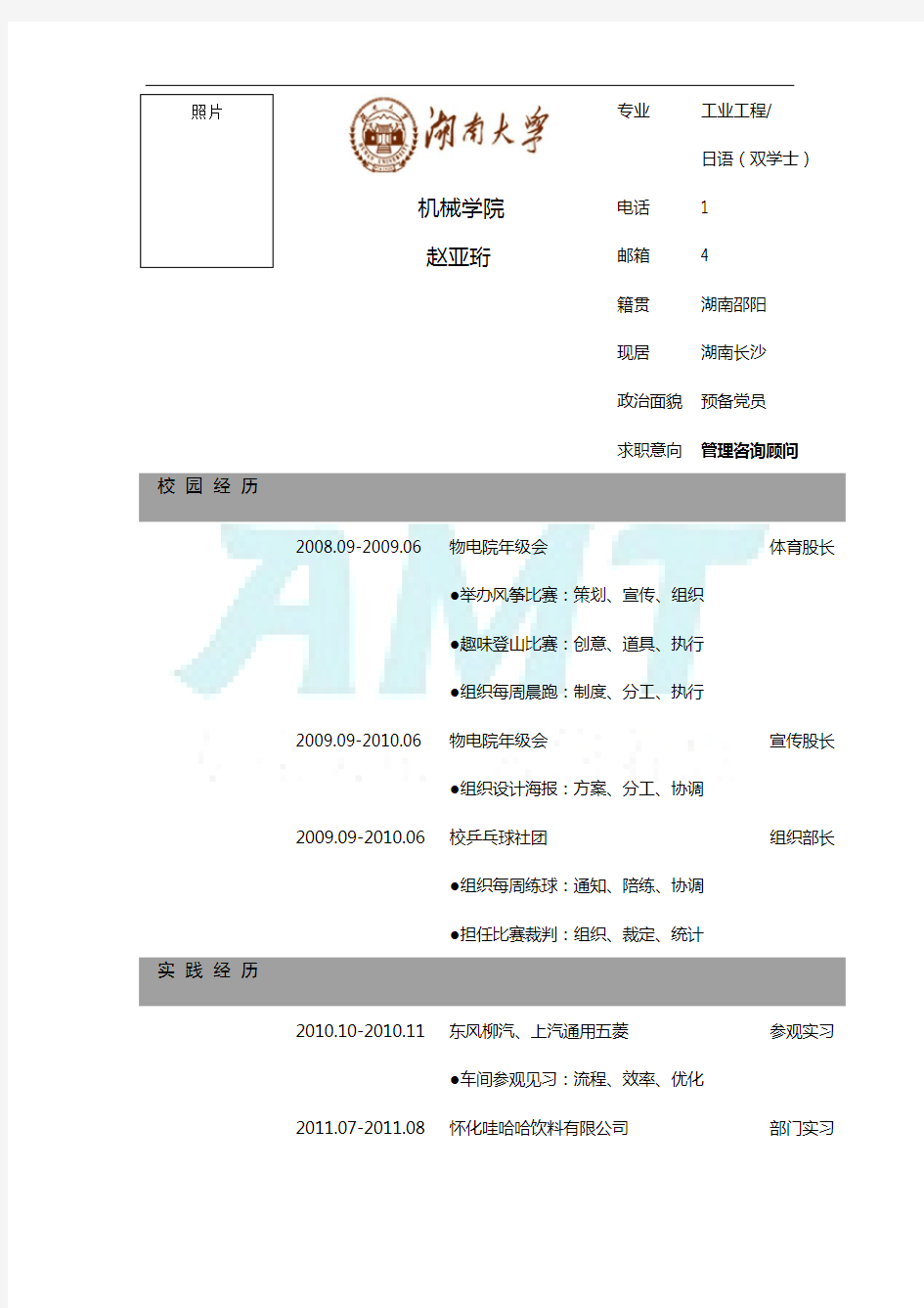 管理咨询顾问个人简历模板