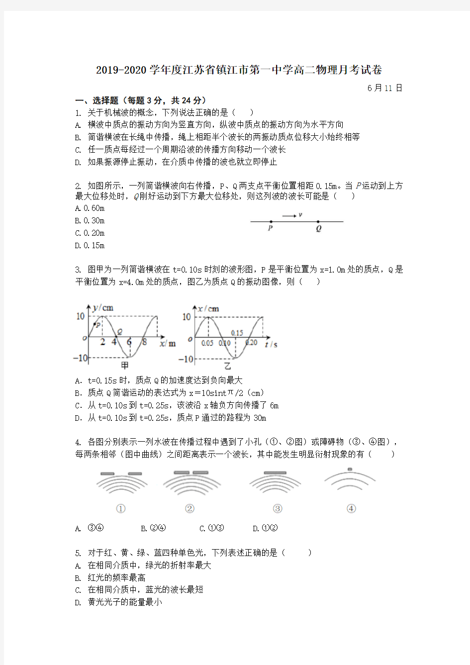 江苏省镇江市第一中学2019-2020学年高二物理月考试卷(含答案)