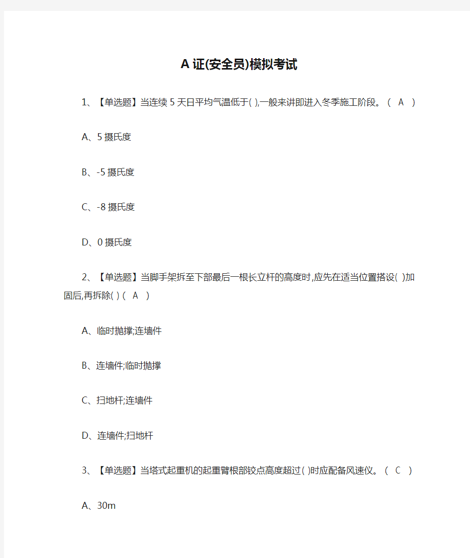 (全)A证(安全员)模拟考试题库含答案2021