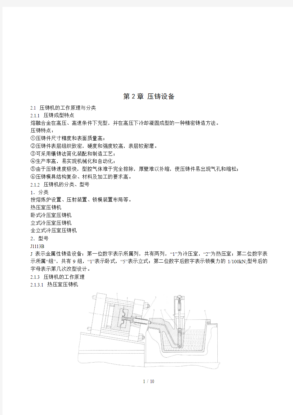 压铸机的工作原理与本体结构