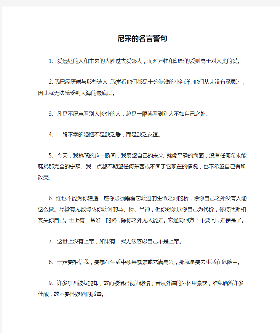 尼采的名言警句