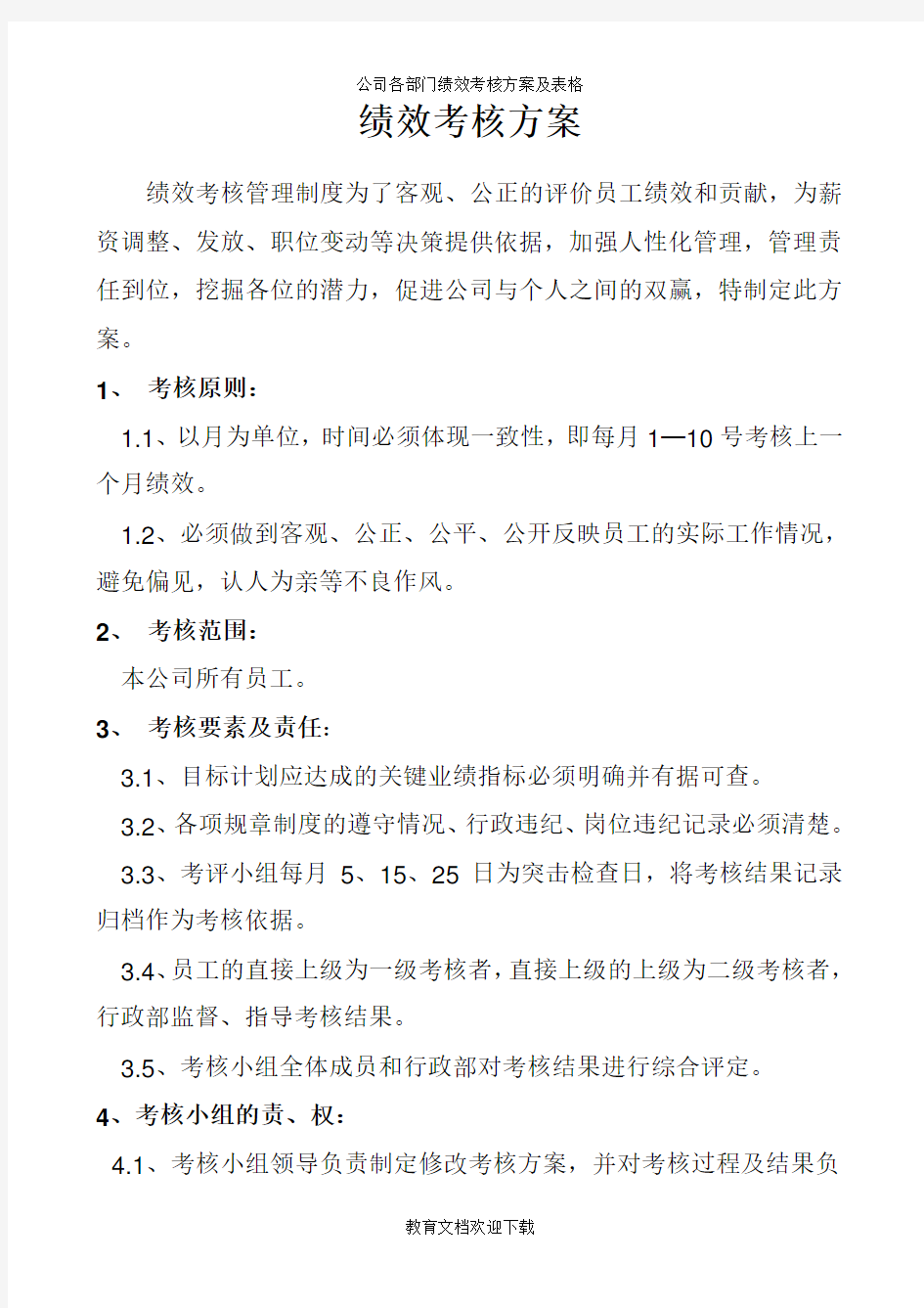 公司各部门绩效考核方案及表格