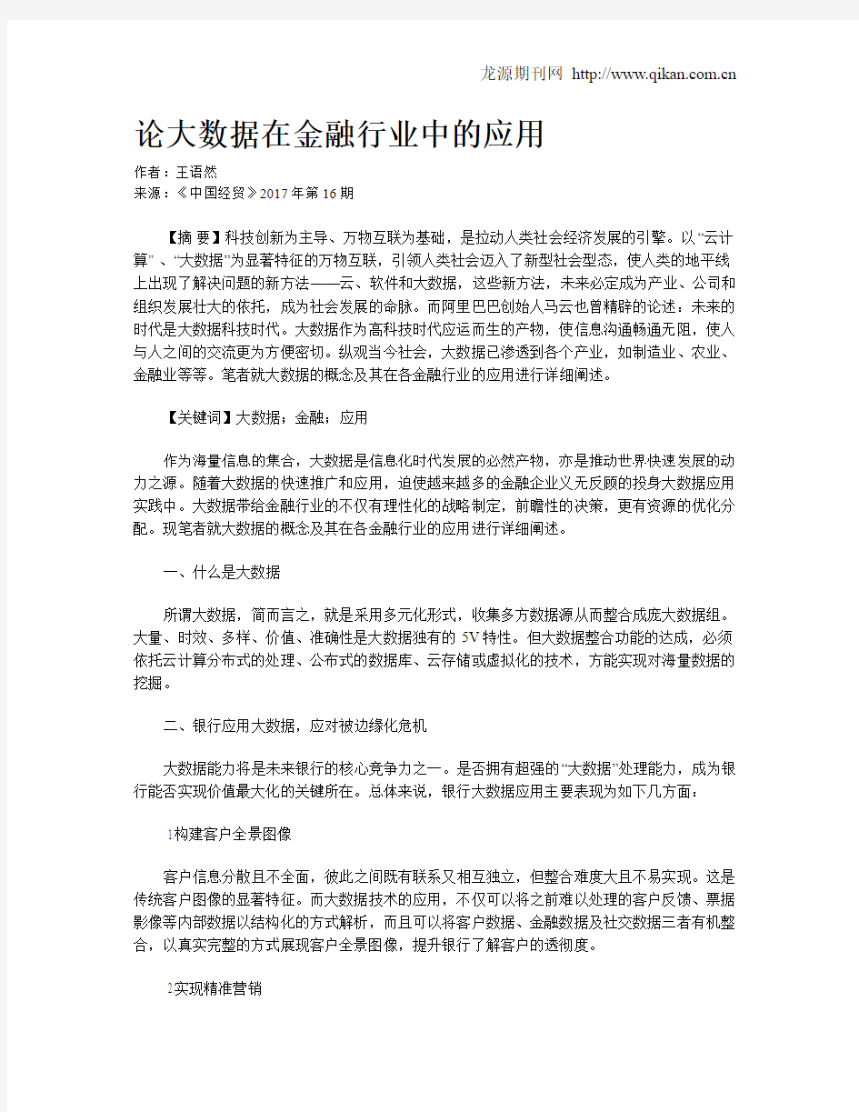 论大数据在金融行业中的应用