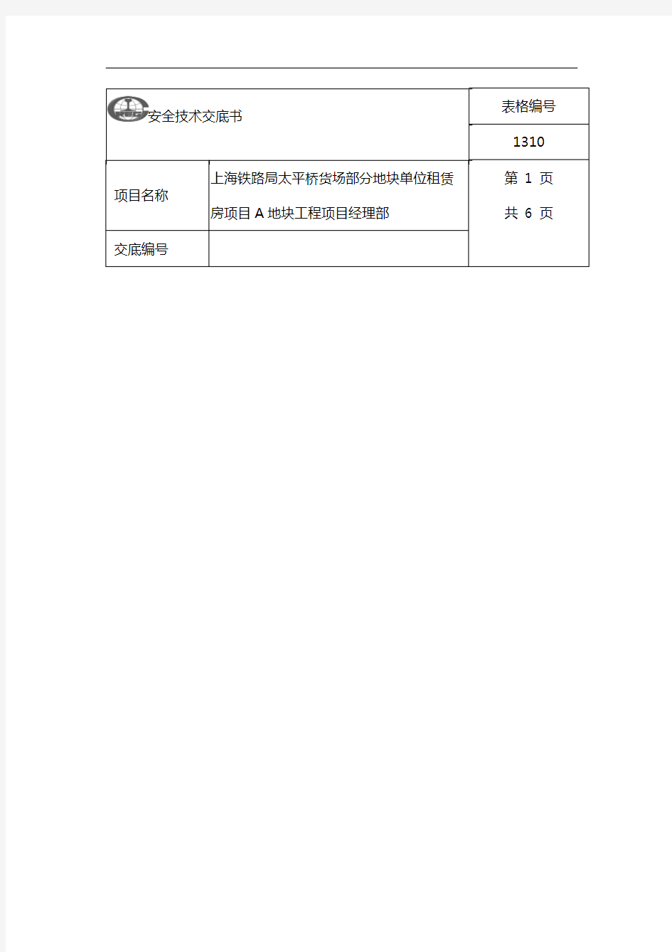 室内电梯安装安全技术交底记录大全