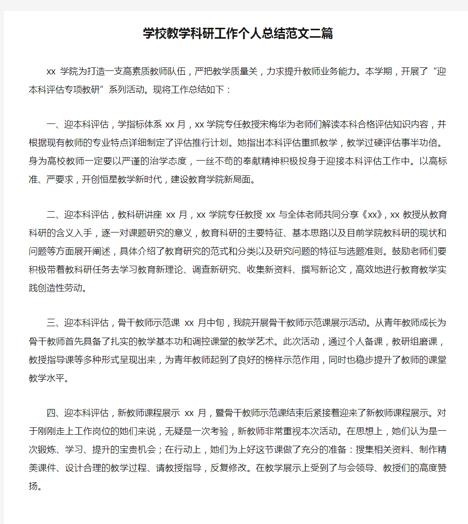 学校教学科研工作个人总结范文二篇