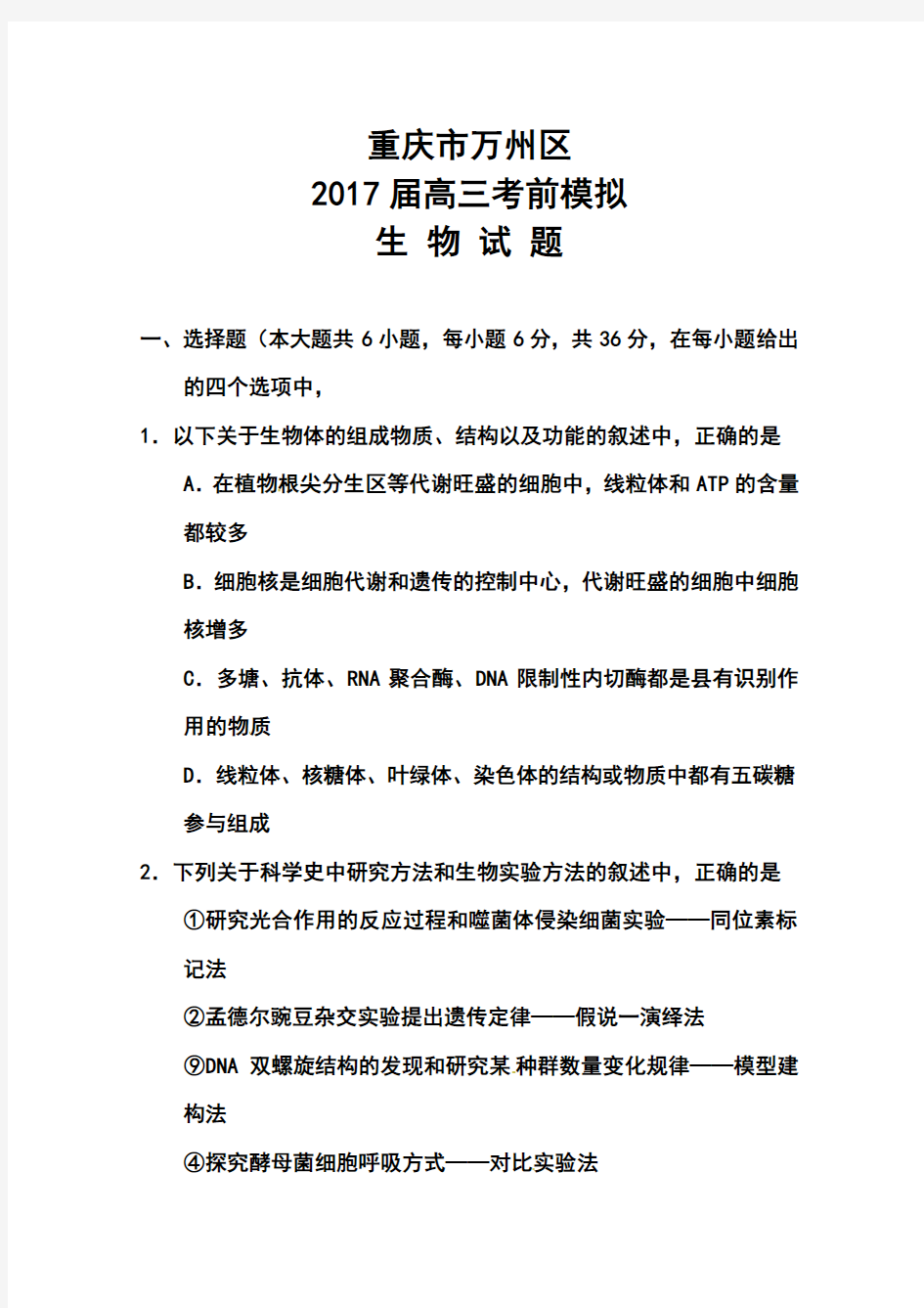 2017年(春)重庆市高三考前模拟测试(二诊)生物试题及答案