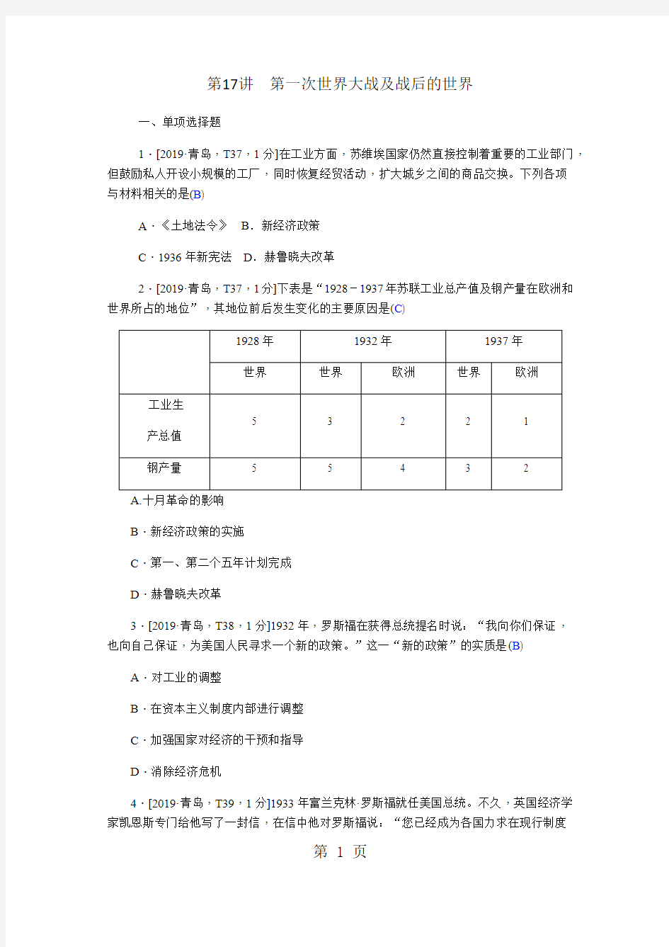 第17章第一次世界大战及战后的世界真题精选-最新学习文档