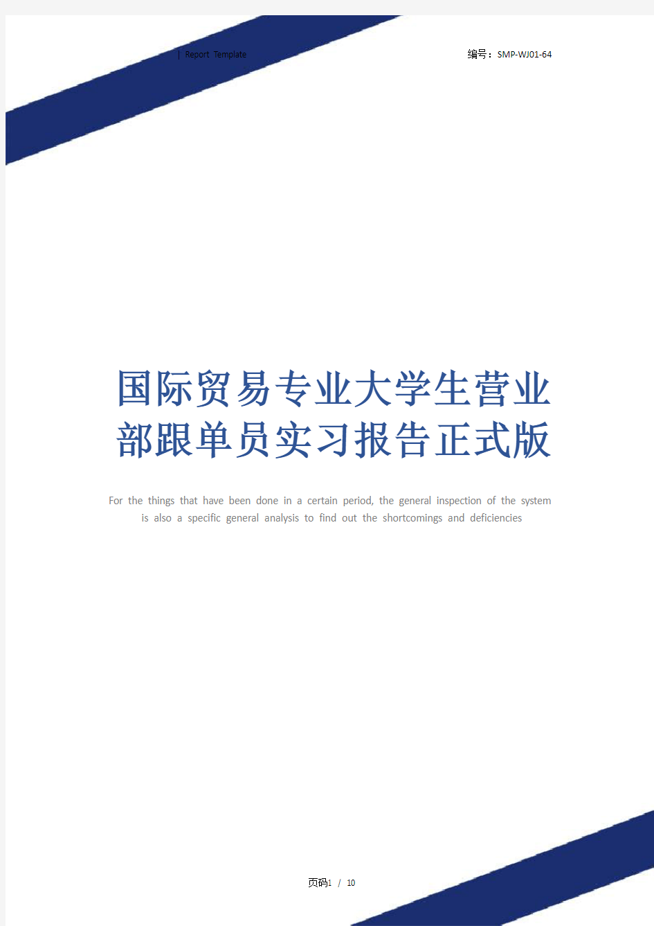 国际贸易专业大学生营业部跟单员实习报告正式版