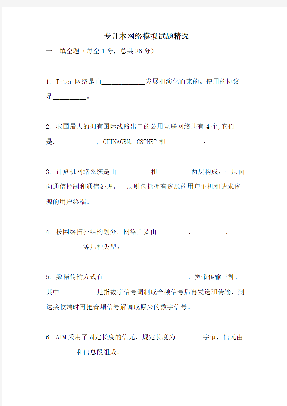 专升本网络模拟试题精选