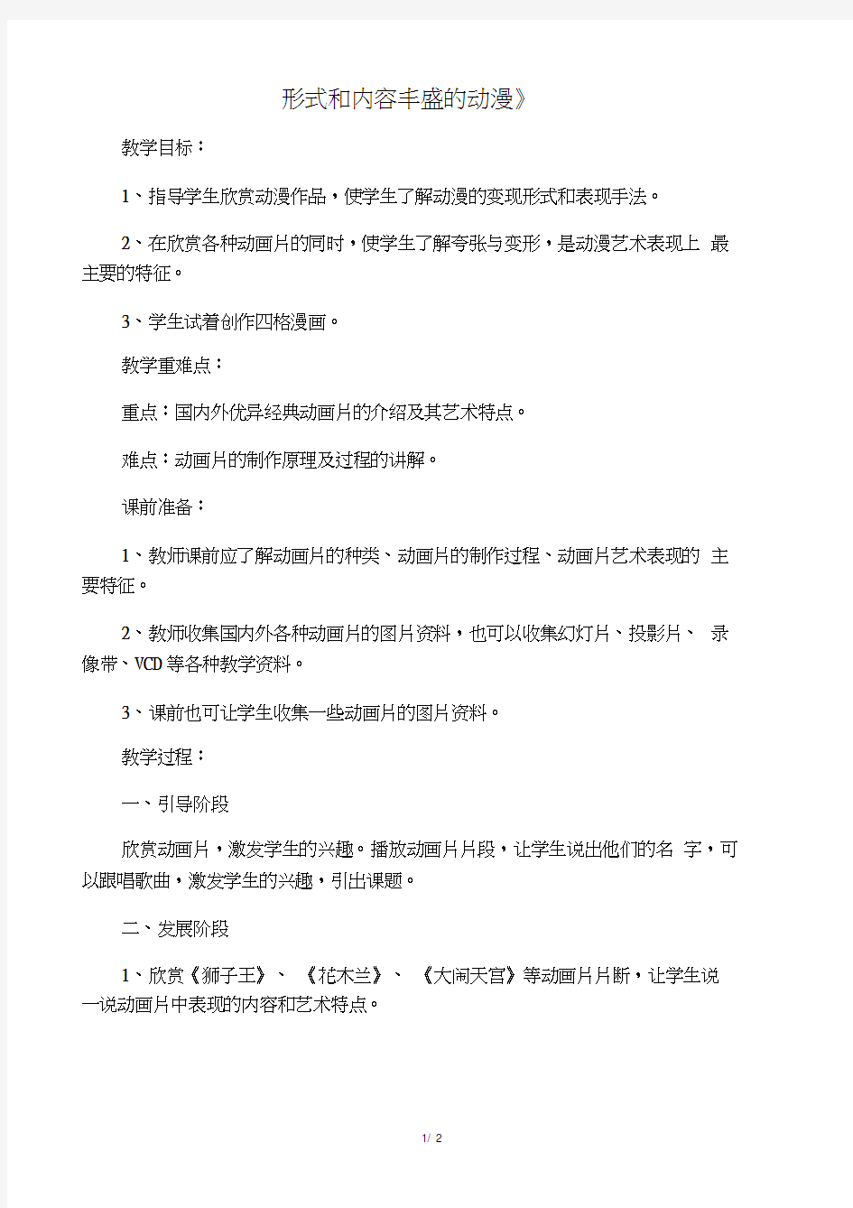 2019九年级美术下册第三单元动漫艺术《形式和内容丰富的动漫》教案新