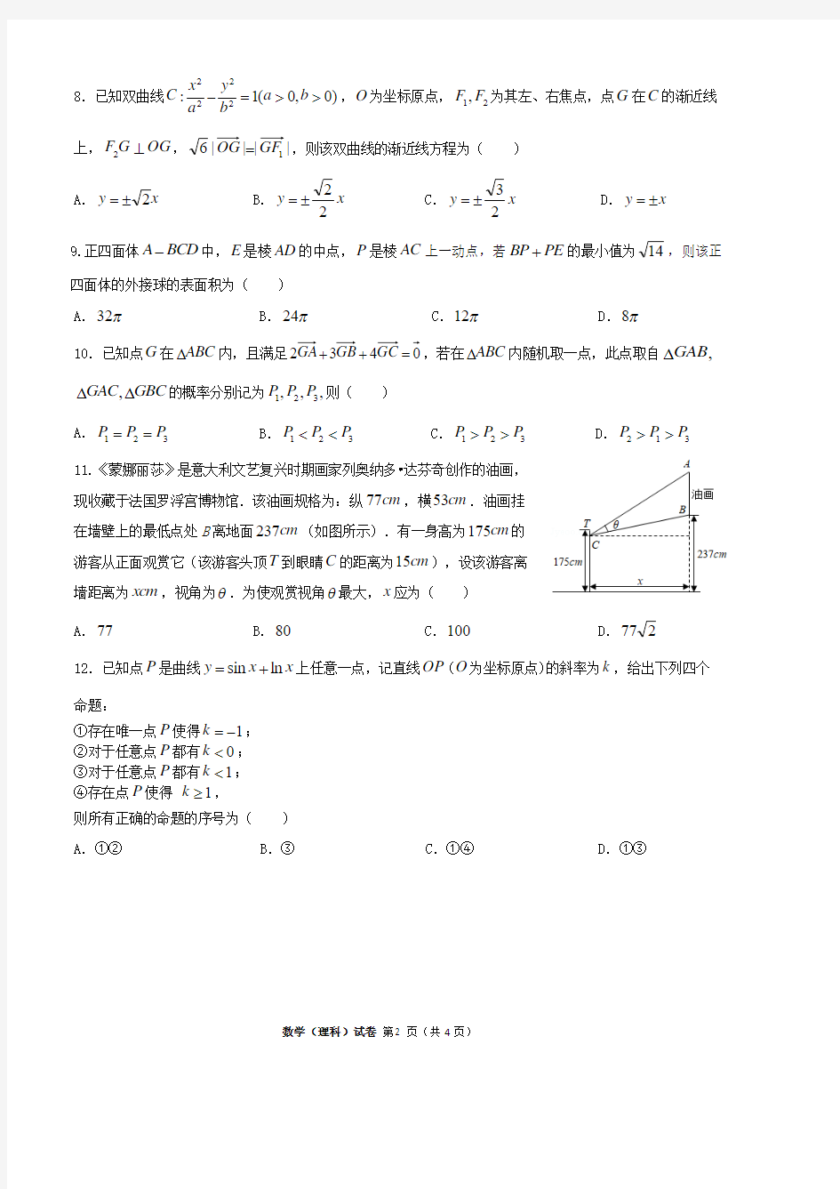 河北省石家庄市第二中学2020届高三教学质量检测数学(理)试题(含答案)