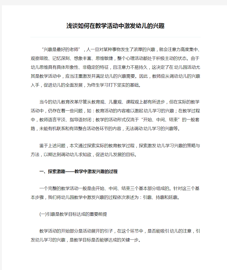 浅谈如何在教学活动中激发幼儿的兴趣