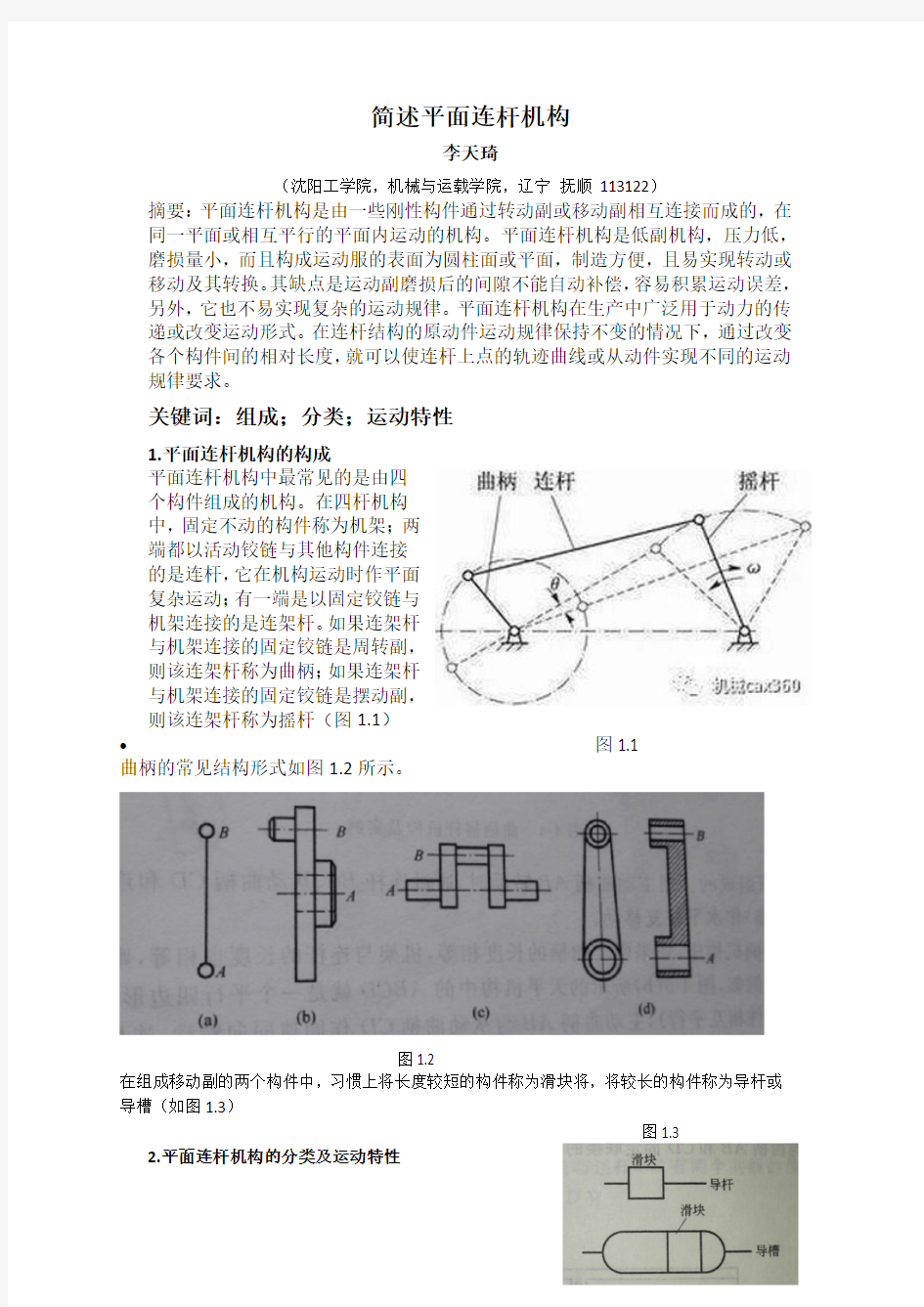 简述平面连杆机构