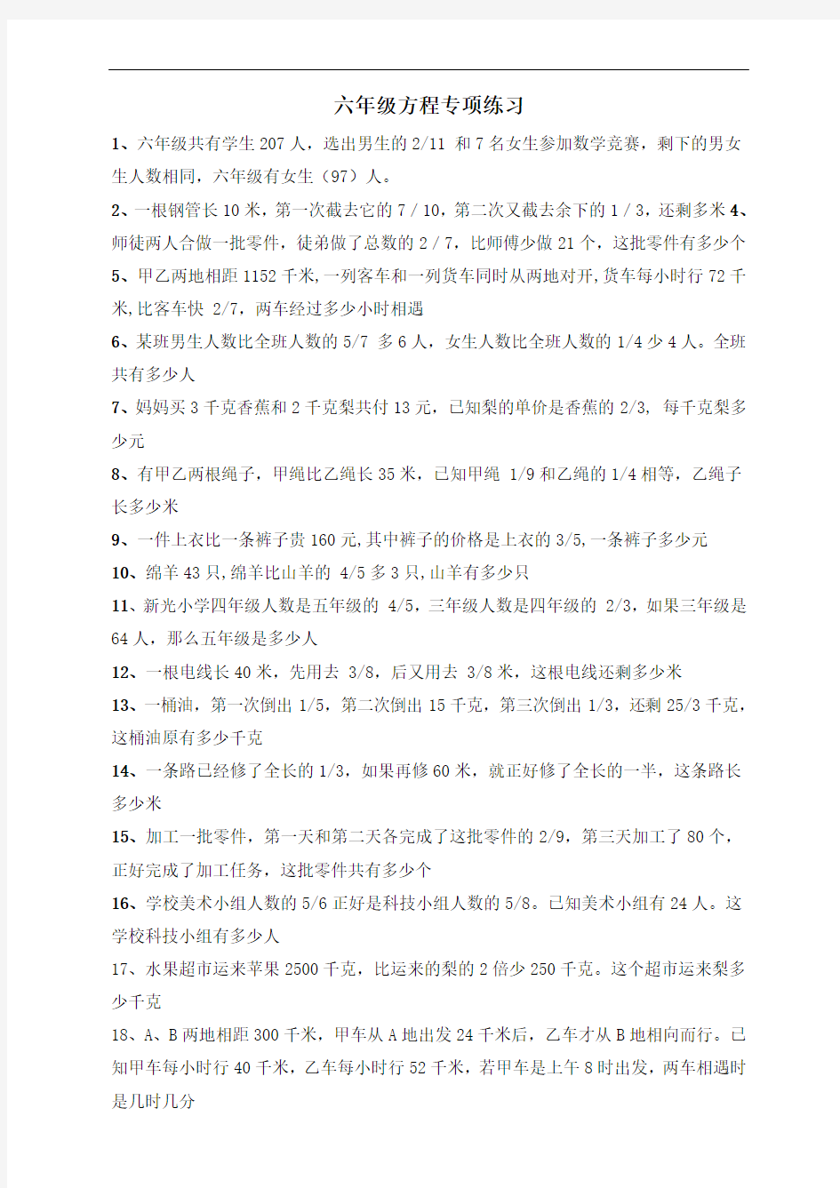 六年级有关解方程的应用题专项练习