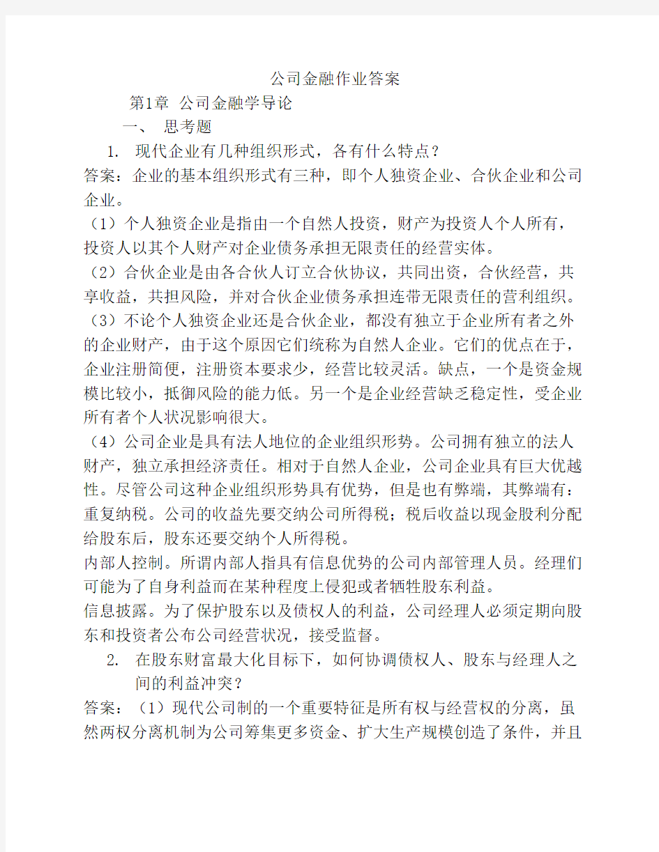 2012公司金融作业答案