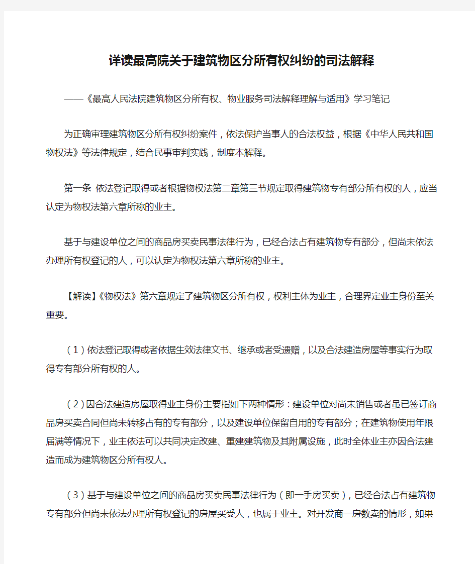 详读最高院关于建筑物区分所有权纠纷的司法解释