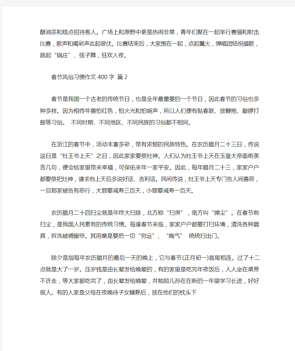 关于春节风俗习惯作文400字合集八篇