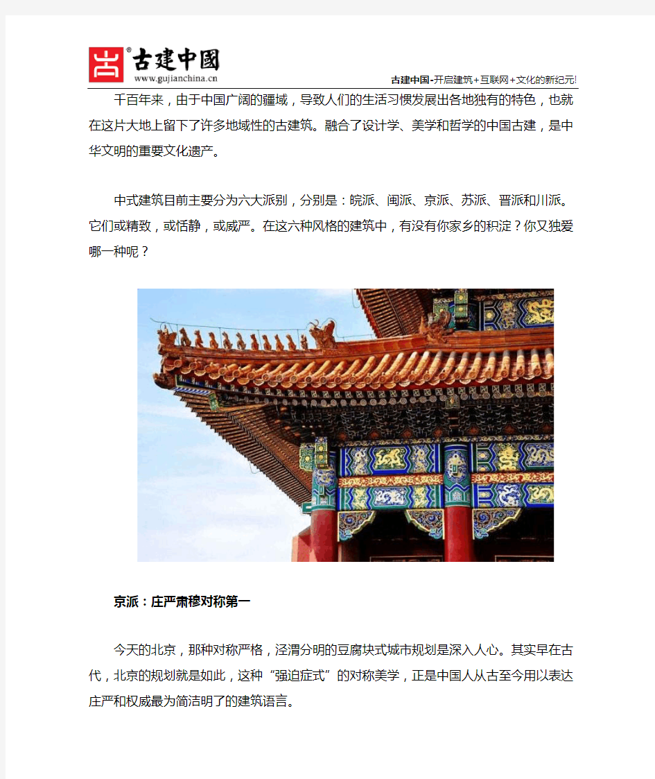 古建中国整理中国古建筑的六大派系区分
