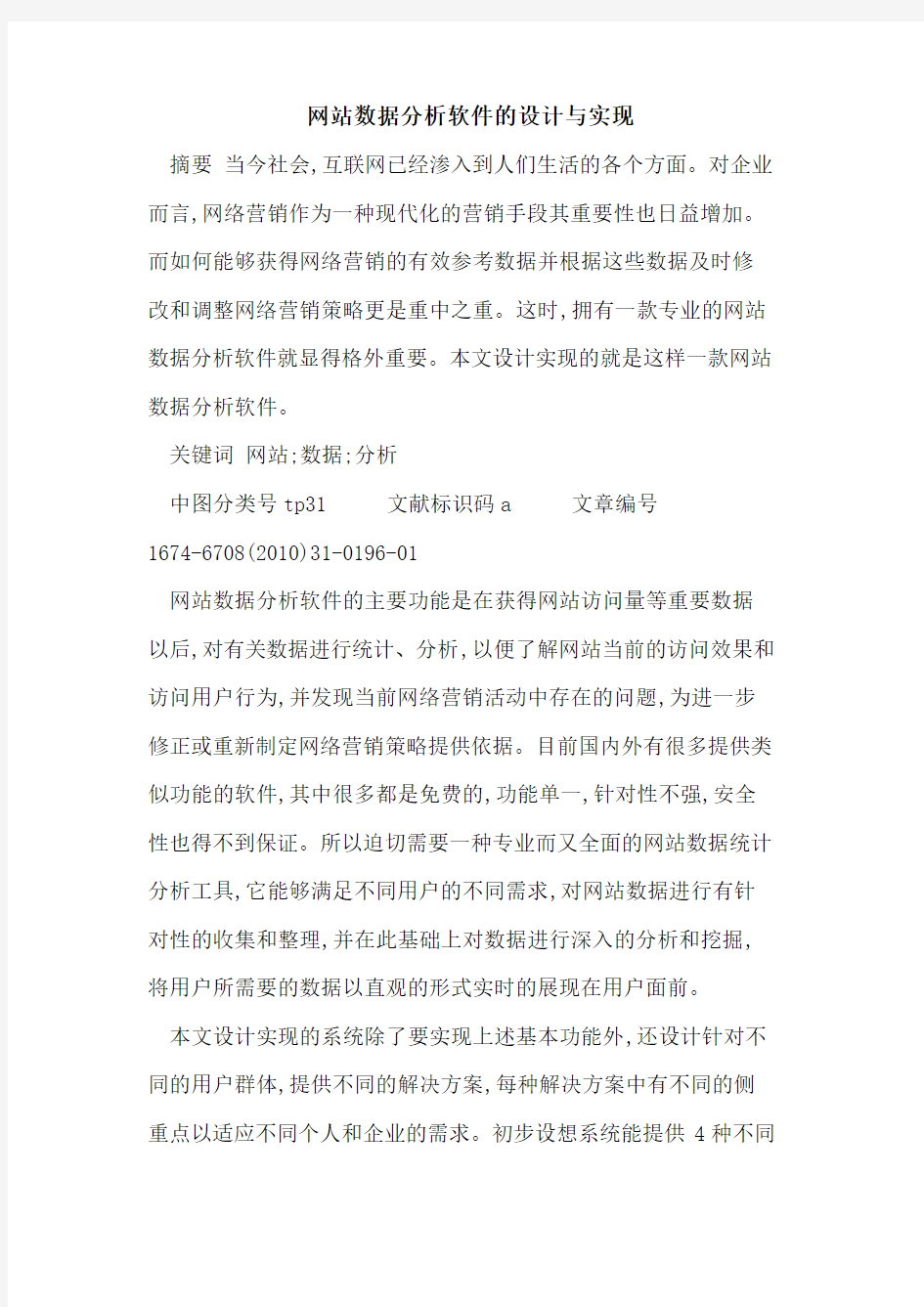 网站数据分析软件的设计与实现