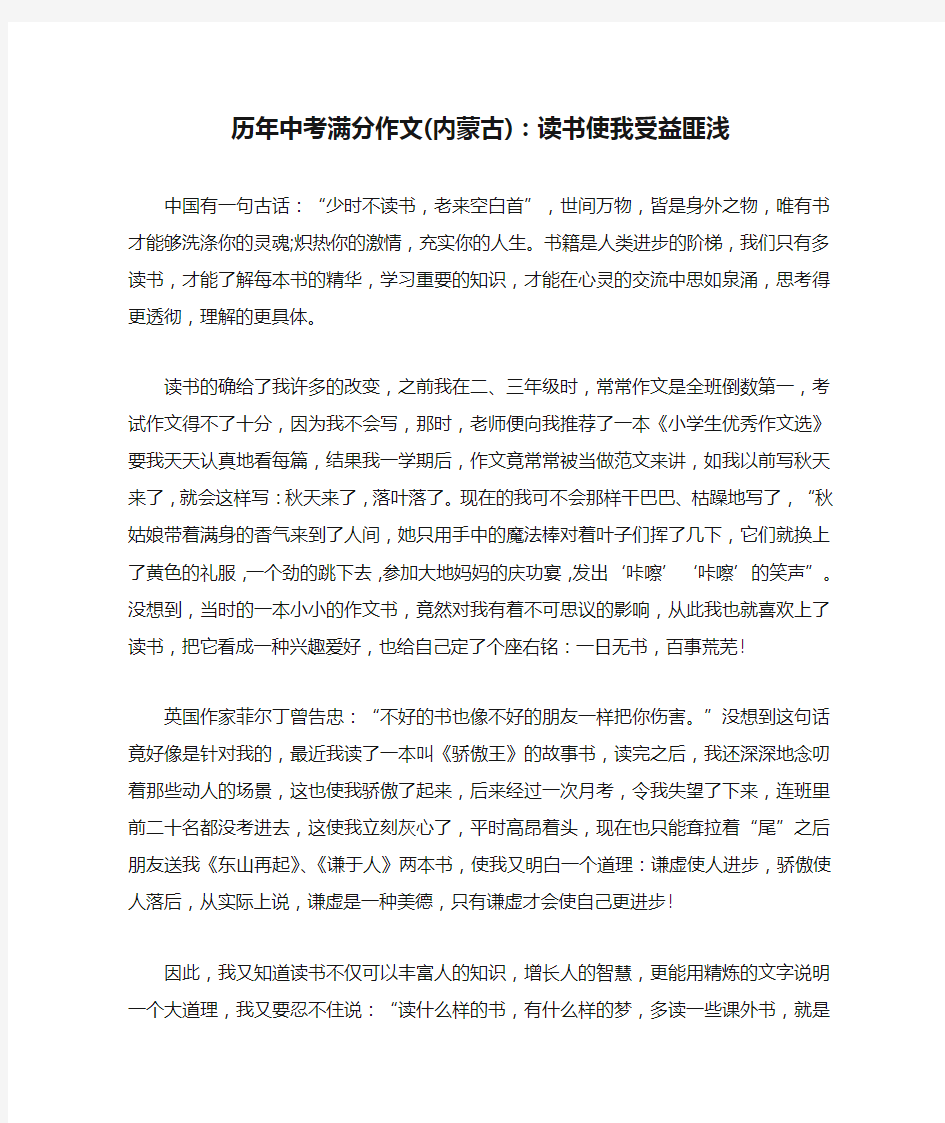 历年中考满分作文(内蒙古)：读书使我受益匪浅