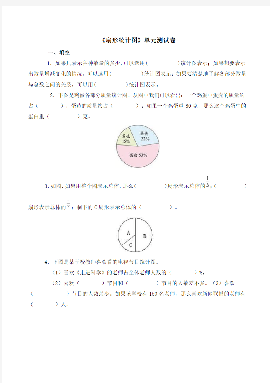 六年级数学题《扇形统计图》单元测试卷