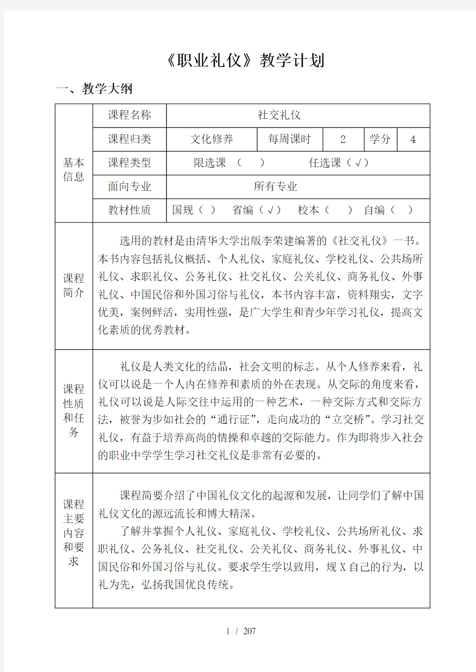 《职业礼仪》教学计划