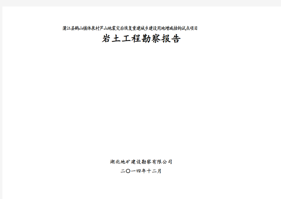 鹤山镇体泉村芦山地震灾后恢复重建岩土工程勘察报告