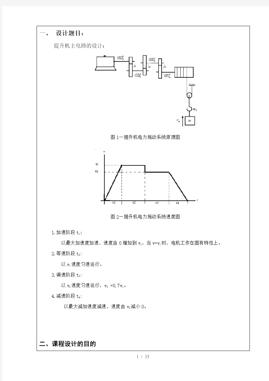 电机与电力拖动基础课程设计